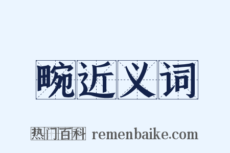 畹近义词是什么意思的图片